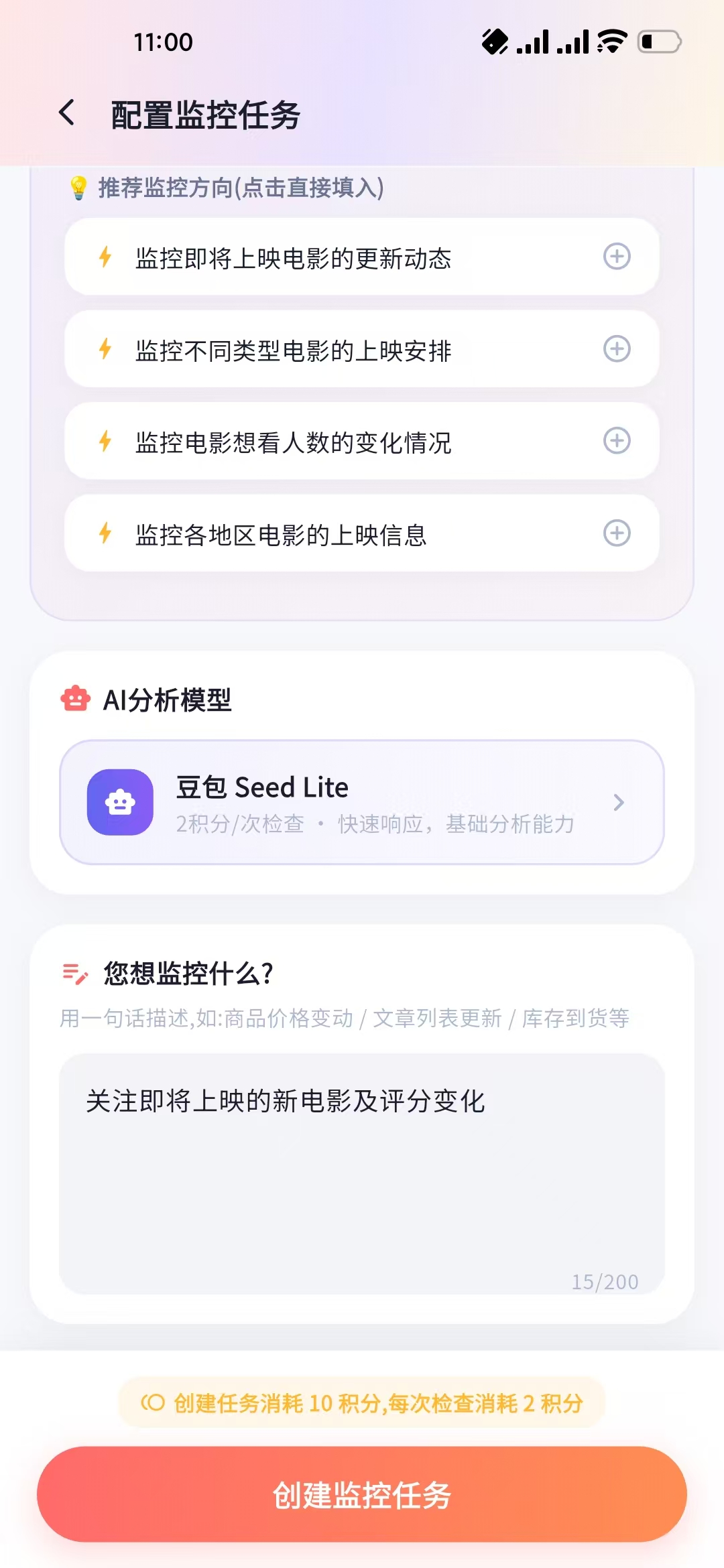 创建监控任务